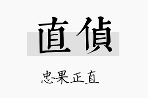 直侦名字的寓意及含义