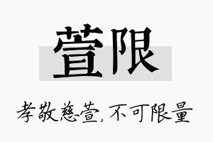 萱限名字的寓意及含义