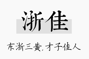 浙佳名字的寓意及含义