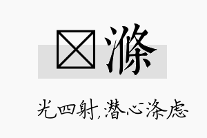 燚涤名字的寓意及含义