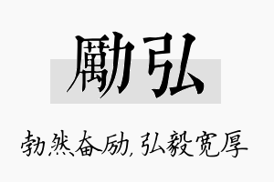 励弘名字的寓意及含义