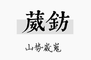 葳钫名字的寓意及含义