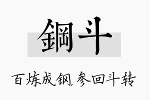 钢斗名字的寓意及含义