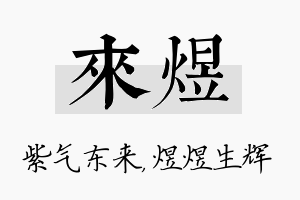 来煜名字的寓意及含义