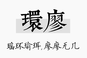 环廖名字的寓意及含义