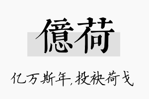 亿荷名字的寓意及含义