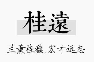 桂远名字的寓意及含义