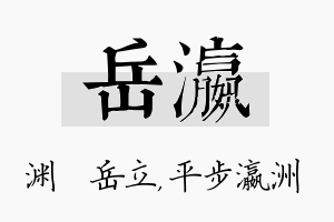 岳瀛名字的寓意及含义