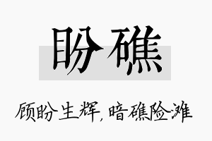 盼礁名字的寓意及含义