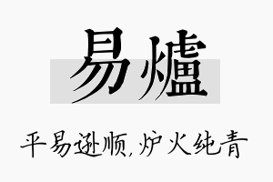 易炉名字的寓意及含义