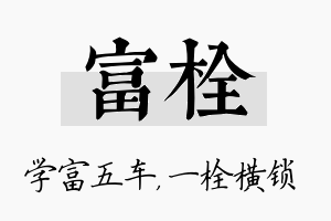 富栓名字的寓意及含义