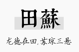 田苏名字的寓意及含义