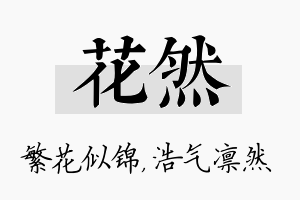 花然名字的寓意及含义