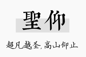 圣仰名字的寓意及含义