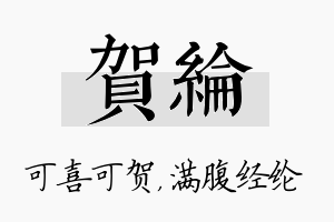 贺纶名字的寓意及含义