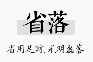 省落名字的寓意及含义