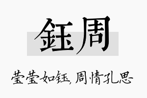 钰周名字的寓意及含义