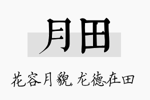 月田名字的寓意及含义