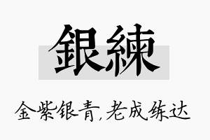 银练名字的寓意及含义