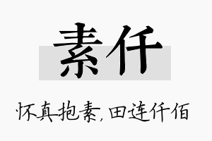 素仟名字的寓意及含义