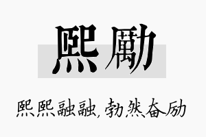 熙励名字的寓意及含义