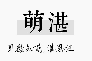 萌湛名字的寓意及含义