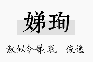 娣珣名字的寓意及含义