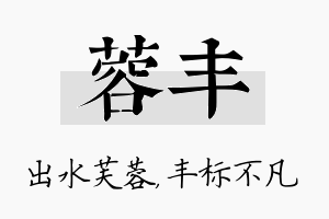 蓉丰名字的寓意及含义