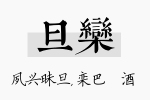 旦栾名字的寓意及含义