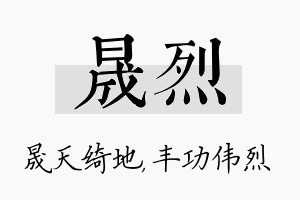 晟烈名字的寓意及含义