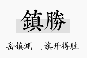 镇胜名字的寓意及含义