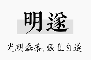 明遂名字的寓意及含义