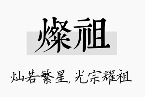 灿祖名字的寓意及含义