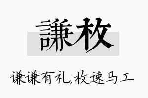 谦枚名字的寓意及含义