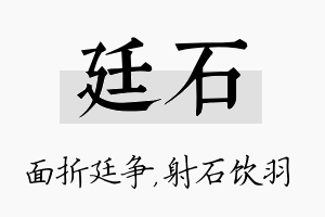 廷石名字的寓意及含义