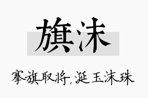 旗沫名字的寓意及含义