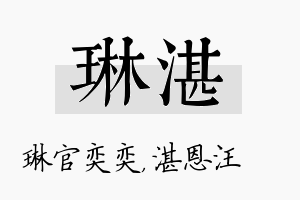 琳湛名字的寓意及含义