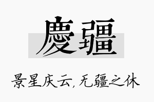 庆疆名字的寓意及含义