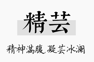 精芸名字的寓意及含义