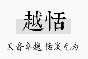 越恬名字的寓意及含义