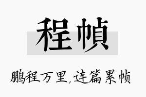 程帧名字的寓意及含义