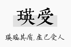 瑛受名字的寓意及含义