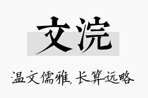 文浣名字的寓意及含义