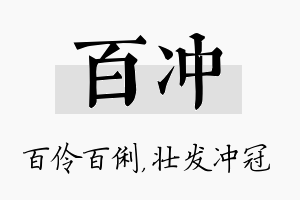 百冲名字的寓意及含义