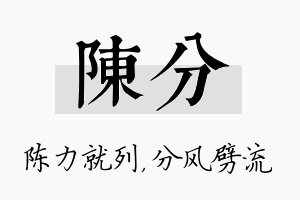 陈分名字的寓意及含义