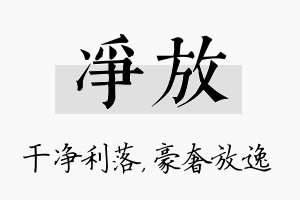 净放名字的寓意及含义