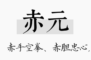 赤元名字的寓意及含义