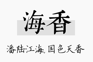 海香名字的寓意及含义