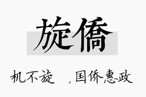 旋侨名字的寓意及含义