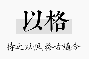 以格名字的寓意及含义